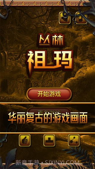 丛林祖玛最新版截图1