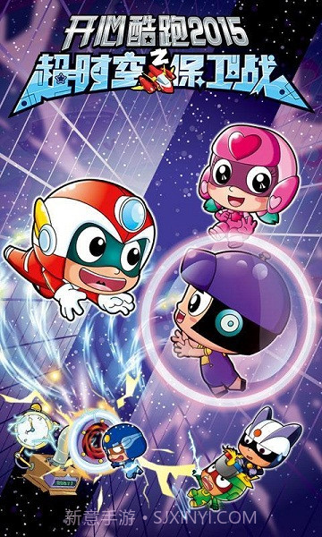 开心酷跑2超时空保卫战截图2