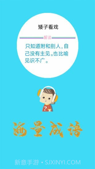 口袋听成语截图2