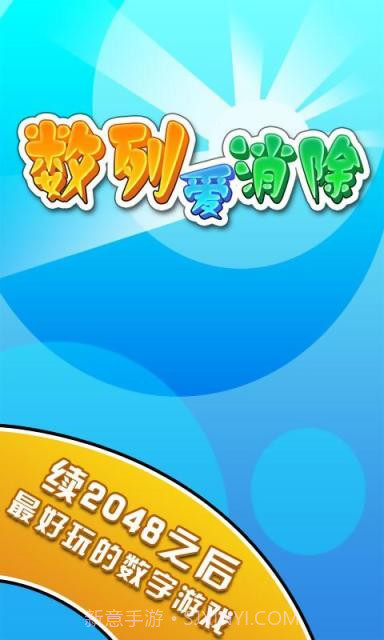 数列爱消除截图1 数列爱消除截图1