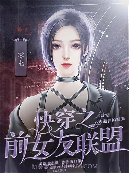 快穿之前女友联盟截图1 快穿之前女友联盟截图1