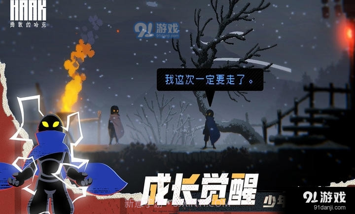 勇敢的哈克免费版截图9 勇敢的哈克免费版截图9