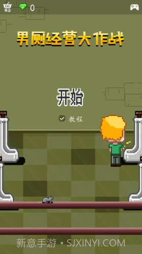 男厕经营大作战截图1