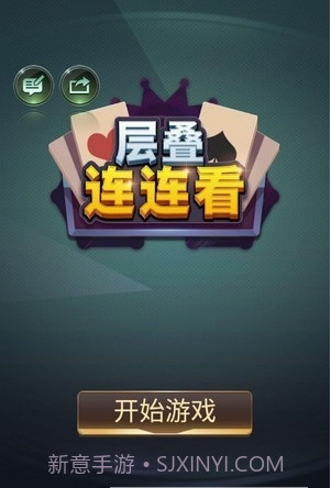 层叠连连看截图2 层叠连连看截图2