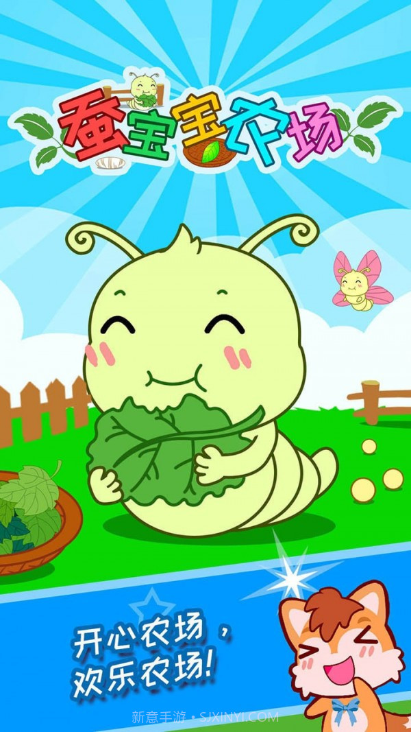 蚕宝宝农场截图1 蚕宝宝农场截图1