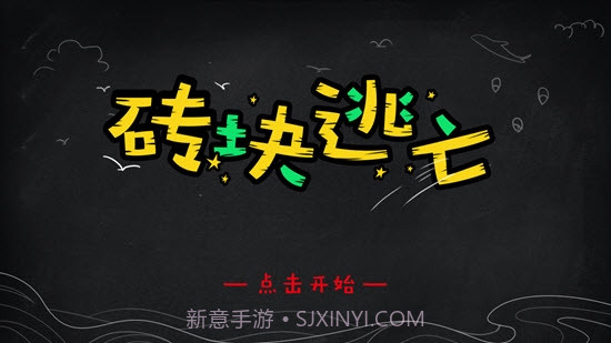 砖块逃亡截图1 砖块逃亡截图1