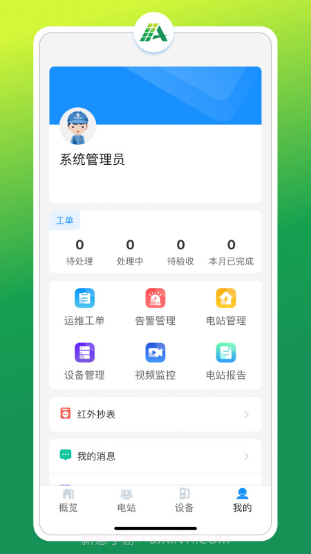 光伏智能管家截图3