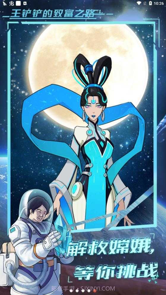 王铲铲的致富之路月宫截图4