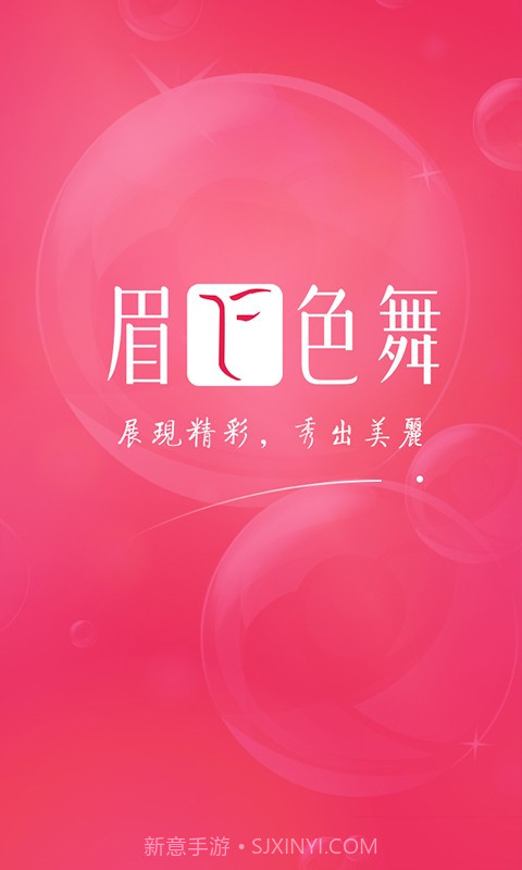 眉飞色舞手机版截图1 眉飞色舞手机版截图1