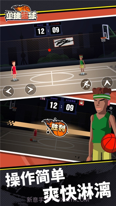 单挑篮球游戏截图3
