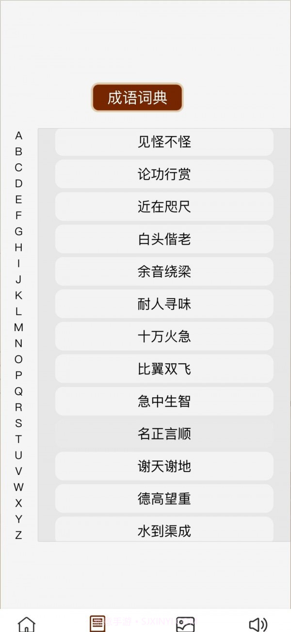 成语小天官截图4 成语小天官截图4