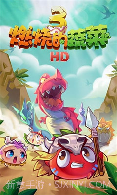 燃烧的蔬菜3内购免费版截图2