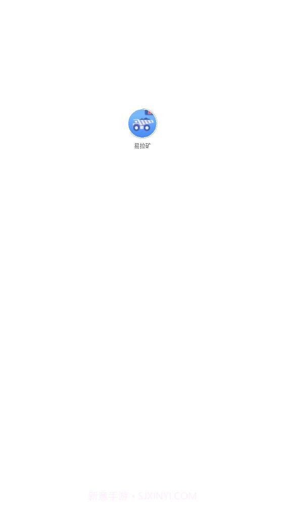 易拉矿物流运输截图3 易拉矿物流运输截图3