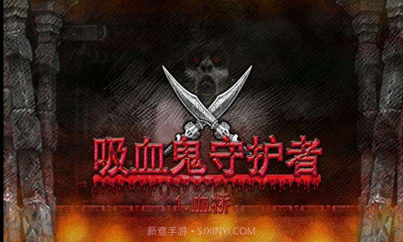 吸血鬼守护者截图1 吸血鬼守护者截图1