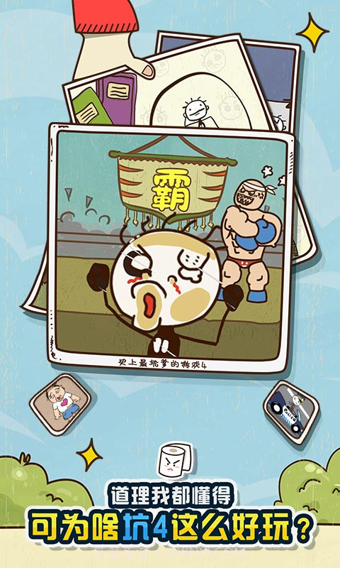 史上最坑爹的游戏4截图4 史上最坑爹的游戏4截图4