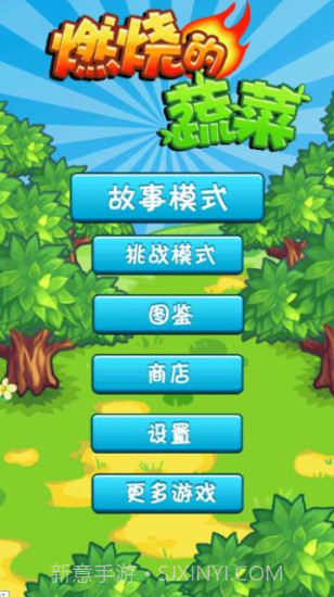 燃烧的蔬菜1经典版截图3