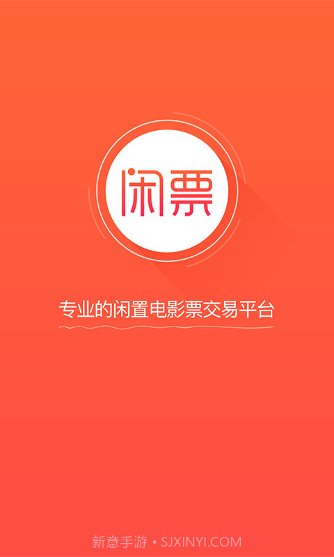 闲票截图1