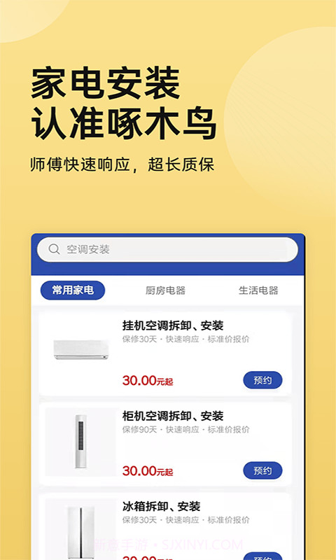 家电安装啄木鸟截图1 家电安装啄木鸟截图1