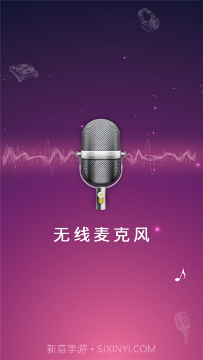 随身麦克风扩音器app截图3