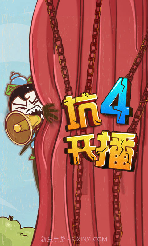 史上最坑爹的游戏4截图1 史上最坑爹的游戏4截图1