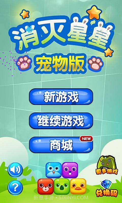 消灭星星(宠物版)截图1 消灭星星(宠物版)截图1