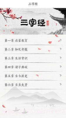 国学三字经截图1 国学三字经截图1
