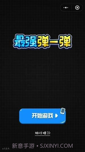 最强弹一弹高分作弊器截图1 最强弹一弹高分作弊器截图1