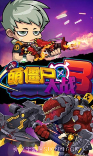 萌僵尸大战3截图3