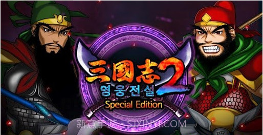 三国志2手游截图1