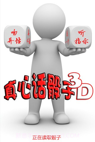 真心话骰子3D截图1
