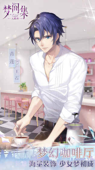 梦间集天鹅座IOS官网版截图1