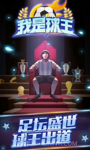 我是球王截图3 我是球王截图3