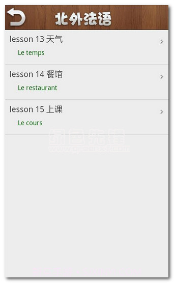 北外法语第一册下载(初级法语教学软件)V1.6最新截图1 北外法语第一册下载(初级法语教学软件)V1.6最新截图1
