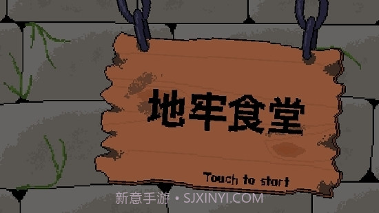 地牢食堂汉化无限金币版截图1 地牢食堂汉化无限金币版截图1