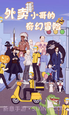 外卖小哥的奇幻冒险截图3