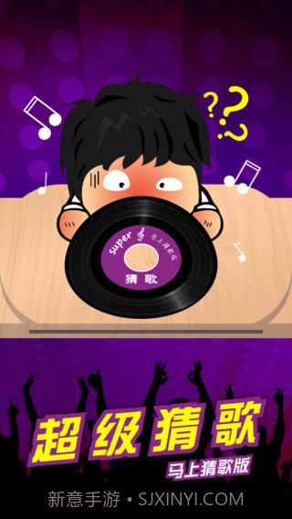 超级猜歌手机版截图2