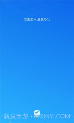 星晨办公截图1 星晨办公截图1