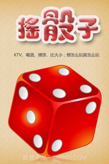 摇骰子截图1