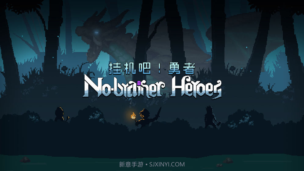 挂机吧勇者最新版截图6