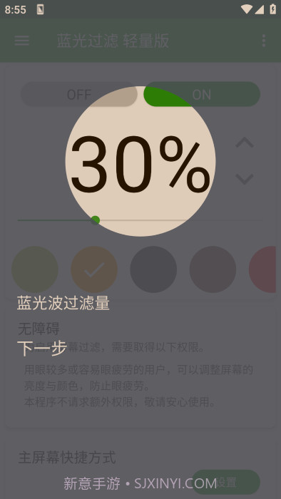 蓝光过滤轻量版截图2