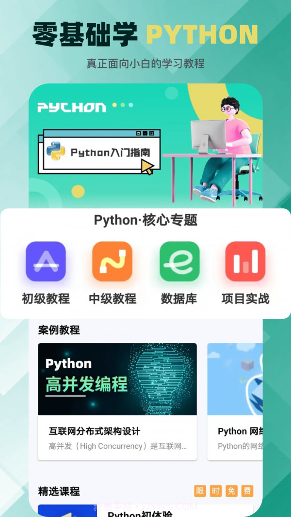 python在线教学截图1