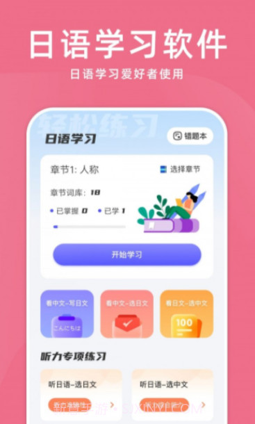学日语零基础截图3 学日语零基础截图3