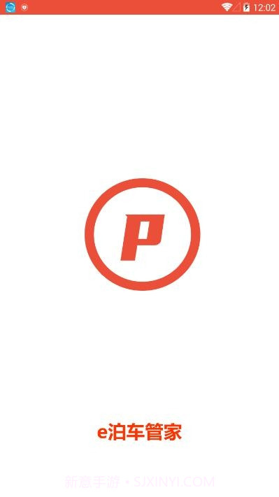e泊车管家截图3