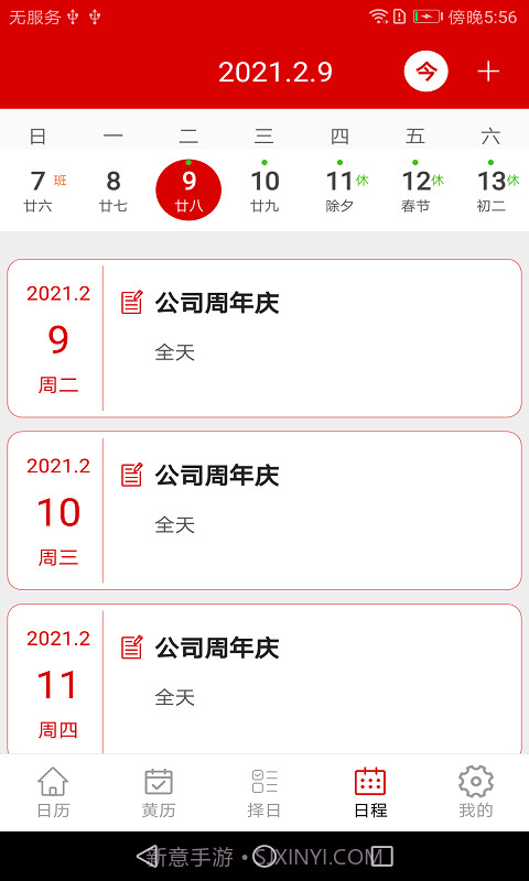万年历日程管家截图4 万年历日程管家截图4