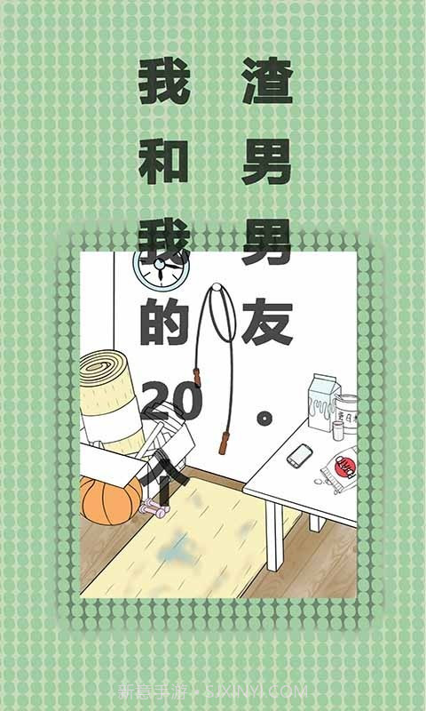我和我的二十个渣男男友截图3 我和我的二十个渣男男友截图3