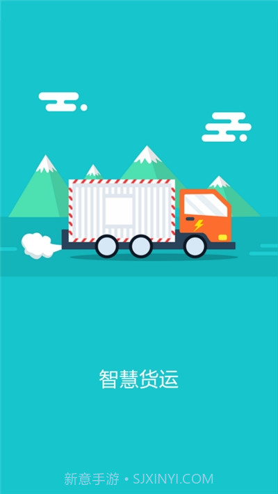 智慧货运企业版截图1 智慧货运企业版截图1