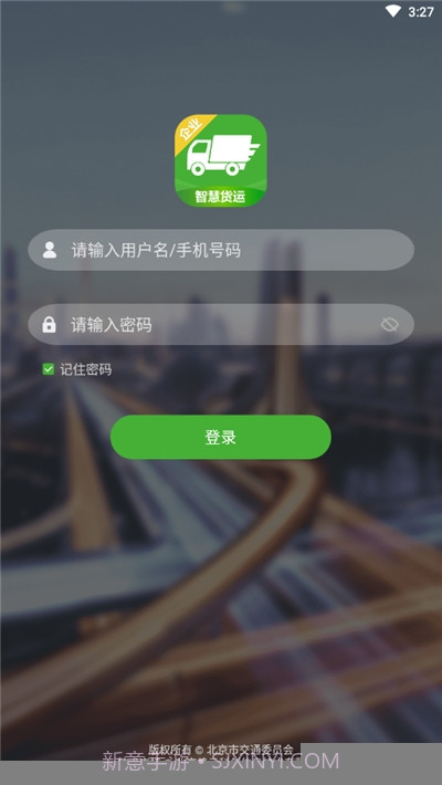 智慧货运企业版截图2 智慧货运企业版截图2