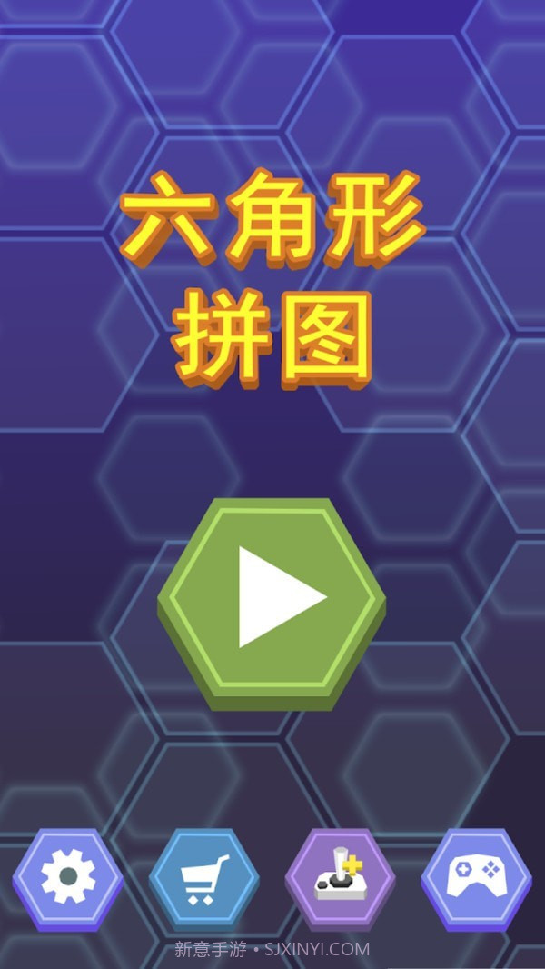 六角形拼图截图1 六角形拼图截图1