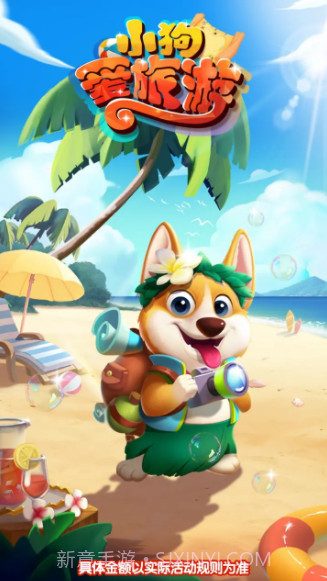 小狗爱旅游最新版截图1 小狗爱旅游最新版截图1