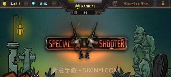 特别射击截图1 特别射击截图1